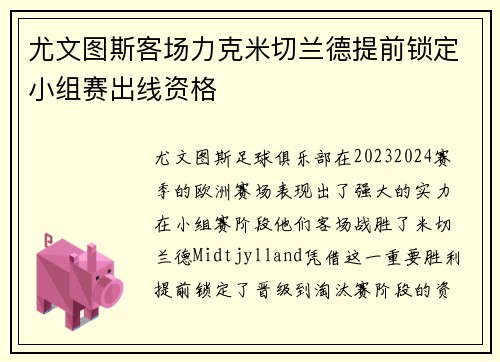 尤文图斯客场力克米切兰德提前锁定小组赛出线资格