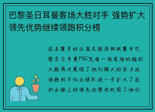 巴黎圣日耳曼客场大胜对手 强势扩大领先优势继续领跑积分榜