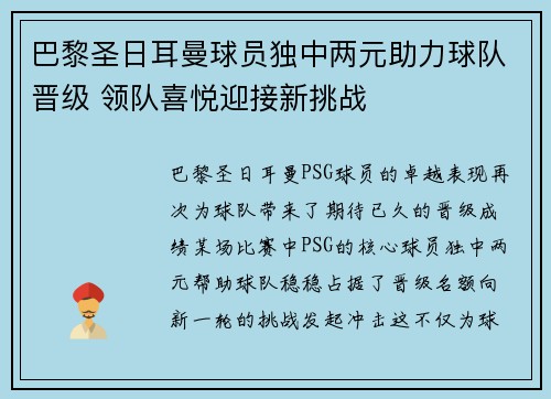 巴黎圣日耳曼球员独中两元助力球队晋级 领队喜悦迎接新挑战