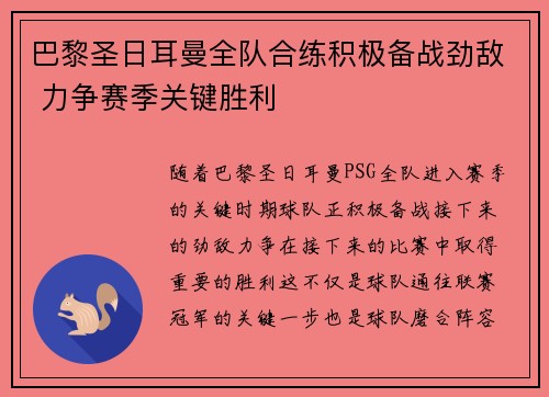 巴黎圣日耳曼全队合练积极备战劲敌 力争赛季关键胜利