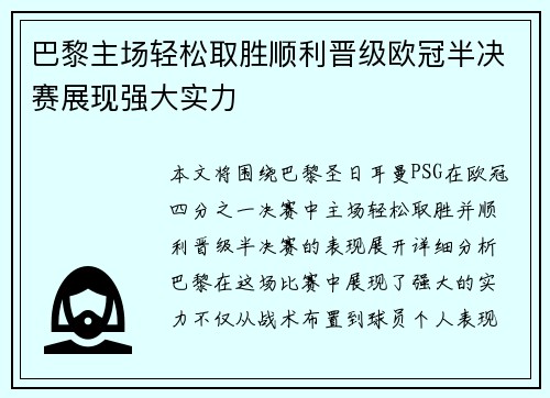 巴黎主场轻松取胜顺利晋级欧冠半决赛展现强大实力