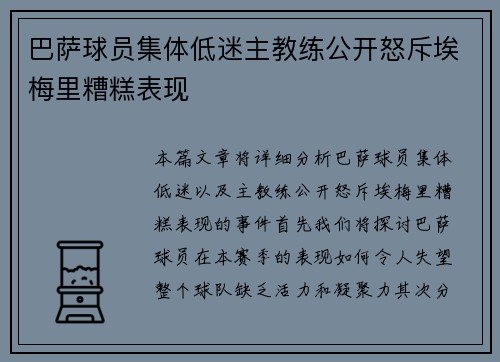 巴萨球员集体低迷主教练公开怒斥埃梅里糟糕表现