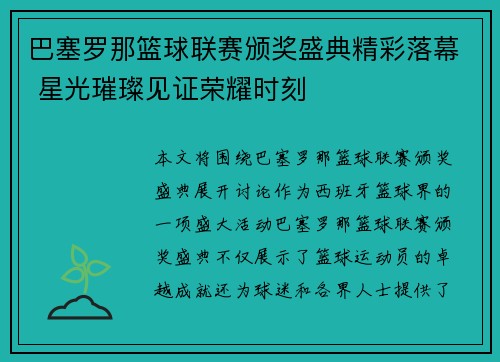 巴塞罗那篮球联赛颁奖盛典精彩落幕 星光璀璨见证荣耀时刻