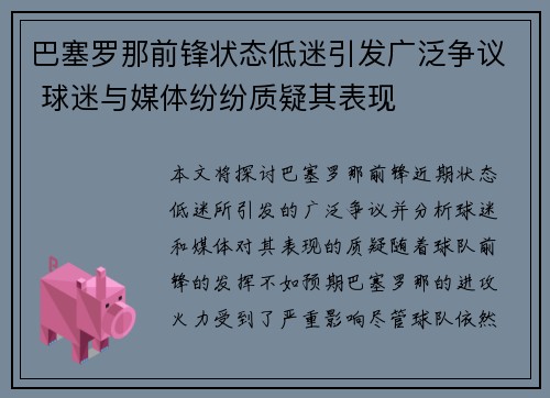 巴塞罗那前锋状态低迷引发广泛争议 球迷与媒体纷纷质疑其表现