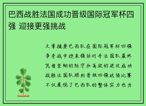 巴西战胜法国成功晋级国际冠军杯四强 迎接更强挑战