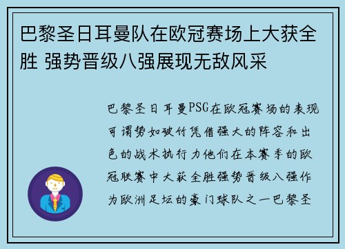 巴黎圣日耳曼队在欧冠赛场上大获全胜 强势晋级八强展现无敌风采