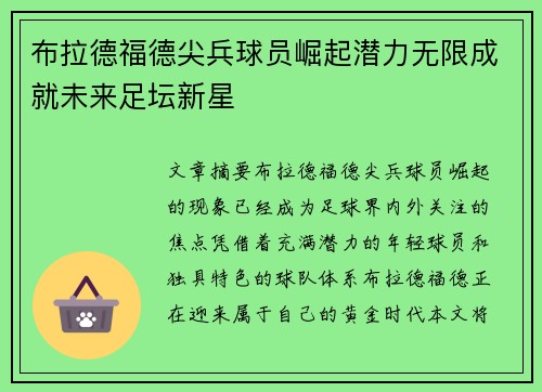 布拉德福德尖兵球员崛起潜力无限成就未来足坛新星