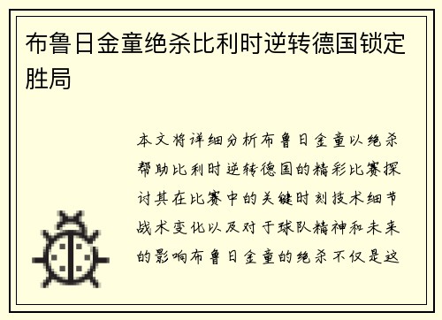 布鲁日金童绝杀比利时逆转德国锁定胜局