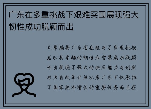 广东在多重挑战下艰难突围展现强大韧性成功脱颖而出
