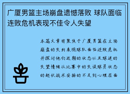 广厦男篮主场崩盘遗憾落败 球队面临连败危机表现不佳令人失望