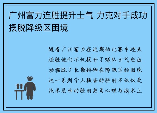 广州富力连胜提升士气 力克对手成功摆脱降级区困境