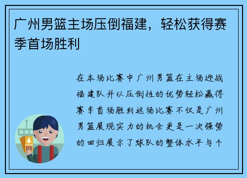 广州男篮主场压倒福建，轻松获得赛季首场胜利
