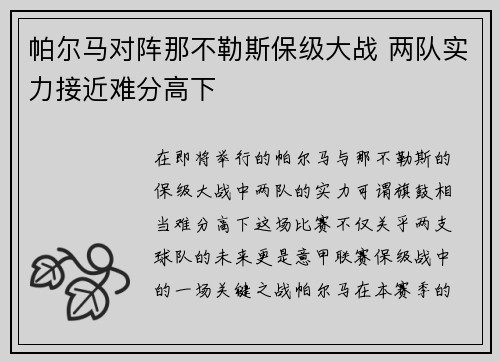 帕尔马对阵那不勒斯保级大战 两队实力接近难分高下