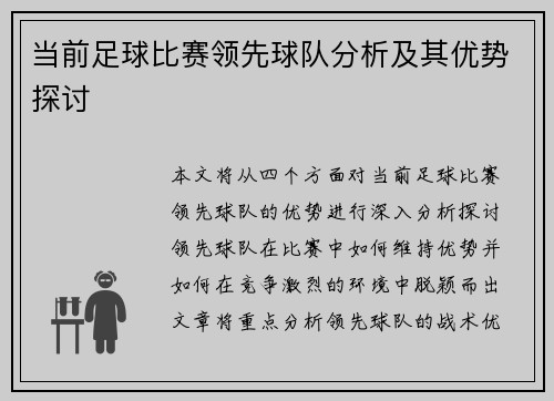 当前足球比赛领先球队分析及其优势探讨