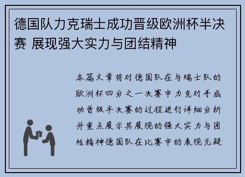 德国队力克瑞士成功晋级欧洲杯半决赛 展现强大实力与团结精神