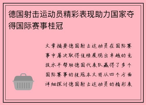 德国射击运动员精彩表现助力国家夺得国际赛事桂冠