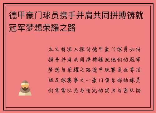 德甲豪门球员携手并肩共同拼搏铸就冠军梦想荣耀之路