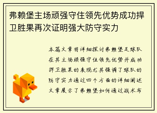 弗赖堡主场顽强守住领先优势成功捍卫胜果再次证明强大防守实力