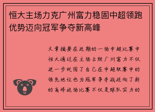 恒大主场力克广州富力稳固中超领跑优势迈向冠军争夺新高峰