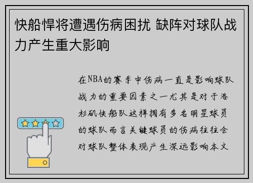 快船悍将遭遇伤病困扰 缺阵对球队战力产生重大影响