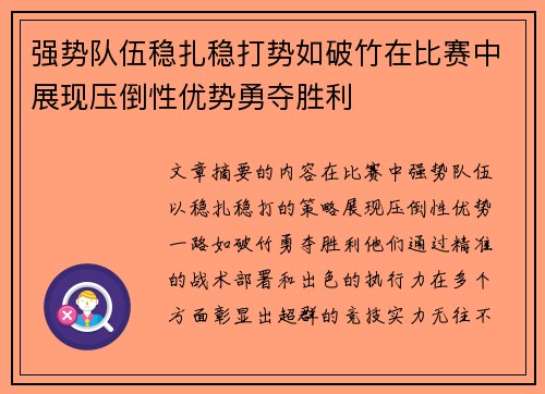 强势队伍稳扎稳打势如破竹在比赛中展现压倒性优势勇夺胜利