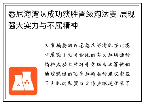 悉尼海湾队成功获胜晋级淘汰赛 展现强大实力与不屈精神