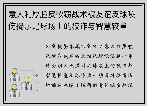 意大利厚脸皮欲窃战术被友谊皮球咬伤揭示足球场上的狡诈与智慧较量