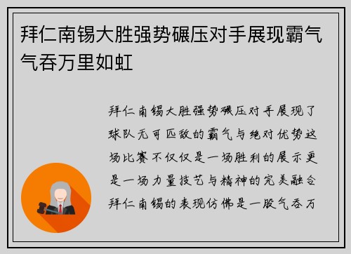 拜仁南锡大胜强势碾压对手展现霸气气吞万里如虹