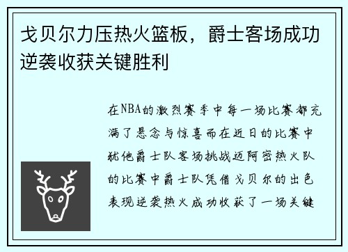 戈贝尔力压热火篮板，爵士客场成功逆袭收获关键胜利