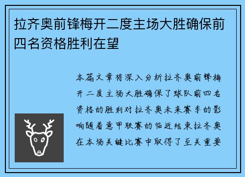 拉齐奥前锋梅开二度主场大胜确保前四名资格胜利在望