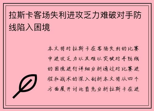 拉斯卡客场失利进攻乏力难破对手防线陷入困境