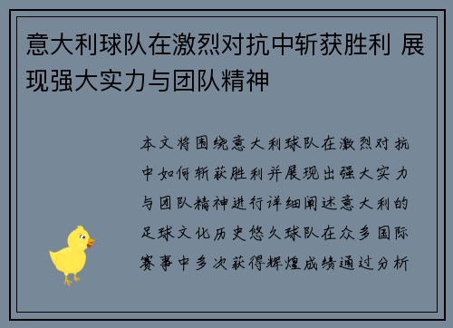 意大利球队在激烈对抗中斩获胜利 展现强大实力与团队精神