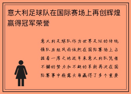 意大利足球队在国际赛场上再创辉煌赢得冠军荣誉