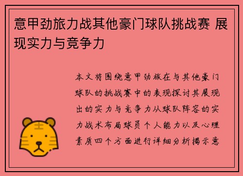 意甲劲旅力战其他豪门球队挑战赛 展现实力与竞争力