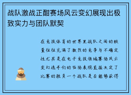 战队激战正酣赛场风云变幻展现出极致实力与团队默契