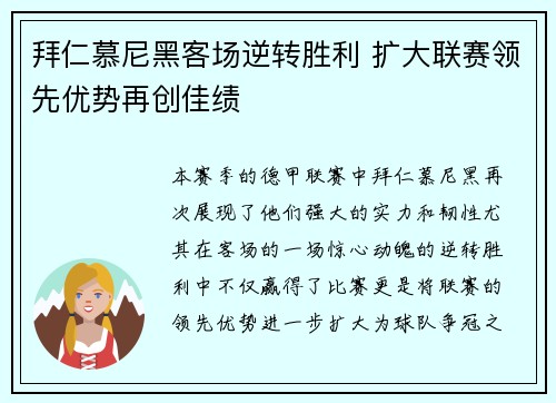 拜仁慕尼黑客场逆转胜利 扩大联赛领先优势再创佳绩