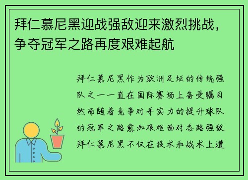 拜仁慕尼黑迎战强敌迎来激烈挑战，争夺冠军之路再度艰难起航