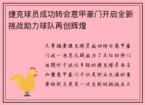 捷克球员成功转会意甲豪门开启全新挑战助力球队再创辉煌