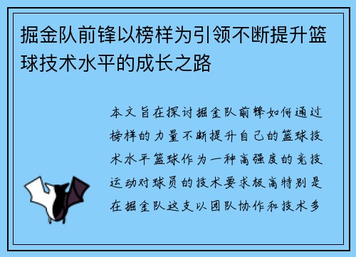 掘金队前锋以榜样为引领不断提升篮球技术水平的成长之路