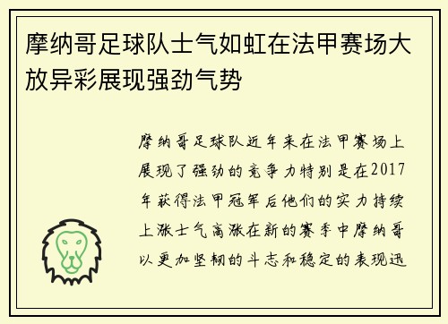 摩纳哥足球队士气如虹在法甲赛场大放异彩展现强劲气势