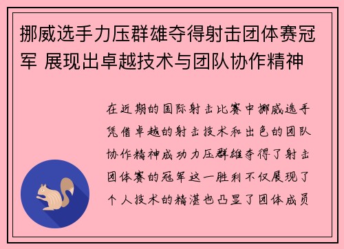 挪威选手力压群雄夺得射击团体赛冠军 展现出卓越技术与团队协作精神