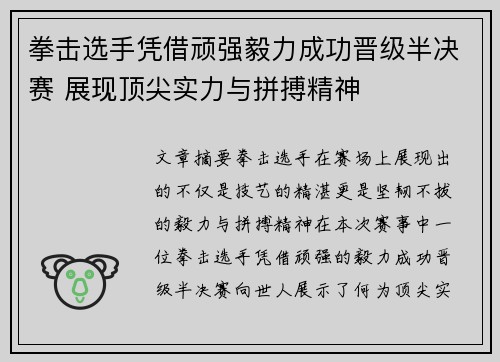 拳击选手凭借顽强毅力成功晋级半决赛 展现顶尖实力与拼搏精神