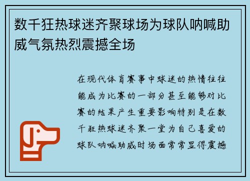 数千狂热球迷齐聚球场为球队呐喊助威气氛热烈震撼全场
