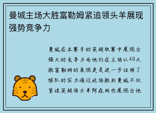 曼城主场大胜富勒姆紧追领头羊展现强势竞争力