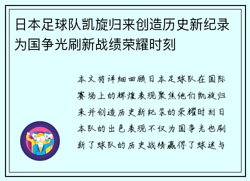 日本足球队凯旋归来创造历史新纪录为国争光刷新战绩荣耀时刻