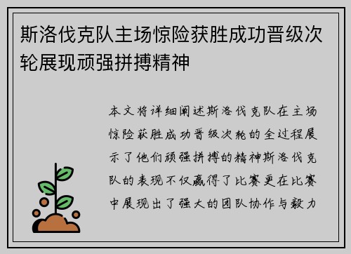 斯洛伐克队主场惊险获胜成功晋级次轮展现顽强拼搏精神