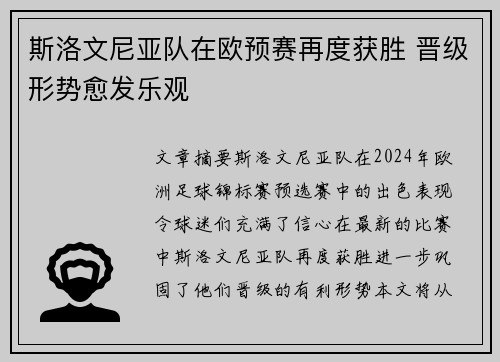 斯洛文尼亚队在欧预赛再度获胜 晋级形势愈发乐观