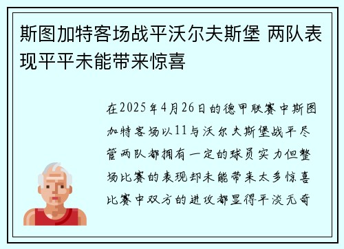 斯图加特客场战平沃尔夫斯堡 两队表现平平未能带来惊喜