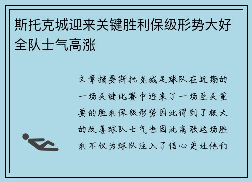 斯托克城迎来关键胜利保级形势大好全队士气高涨