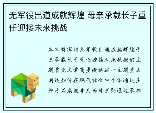 无军役出道成就辉煌 母亲承载长子重任迎接未来挑战